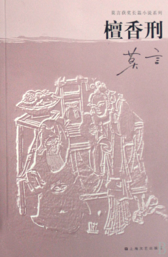檀香刑.jpg