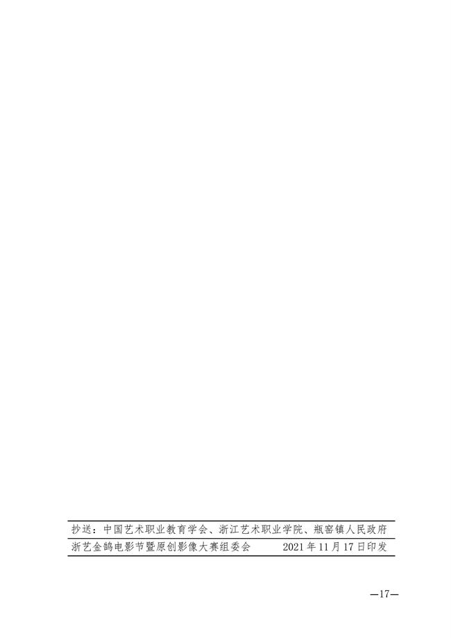 关于第四届浙艺金鹄电影节暨原创影像大赛入围名单的公告_16.jpg
